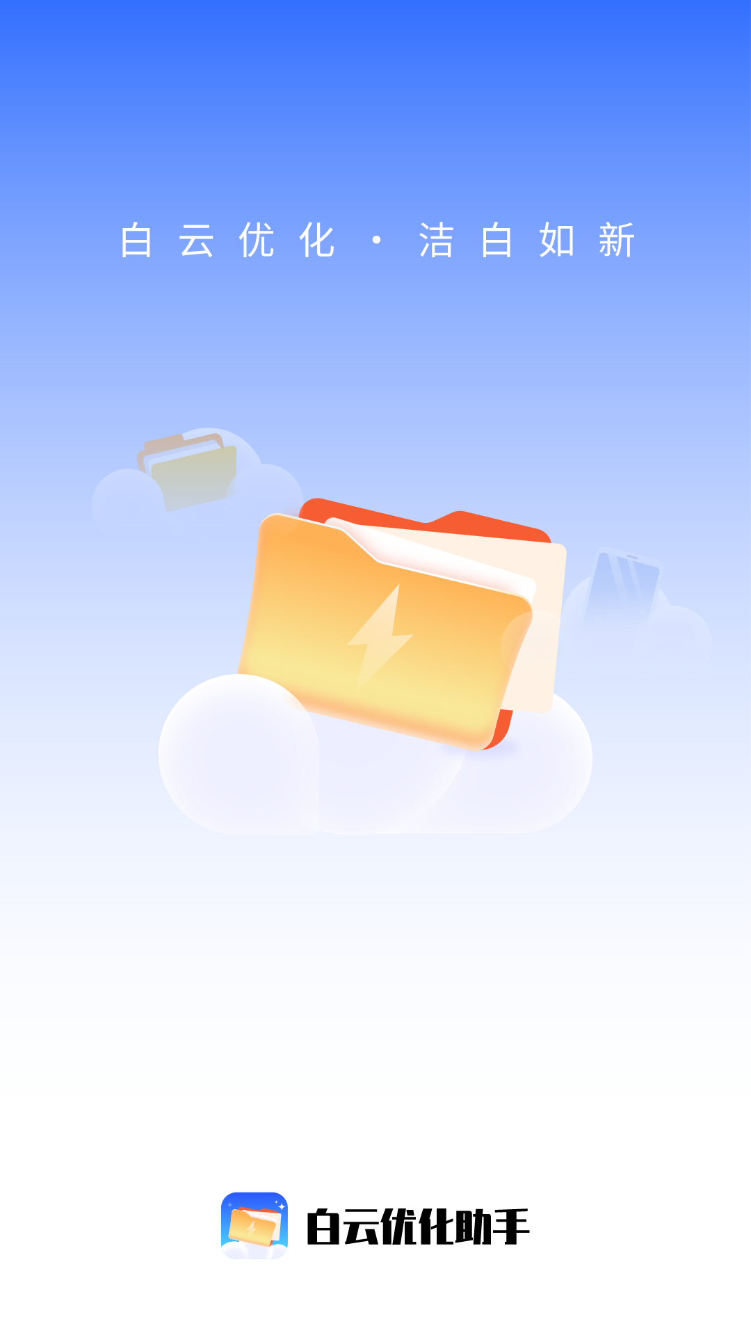 白云优化助手2