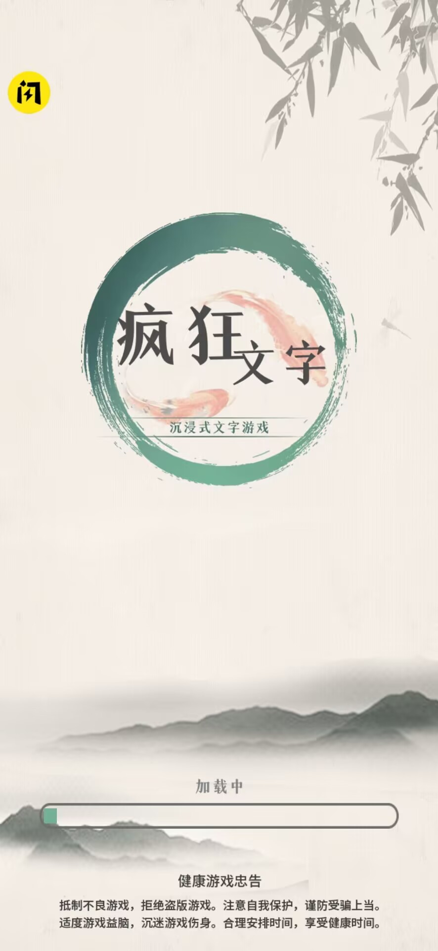 疯狂文字1