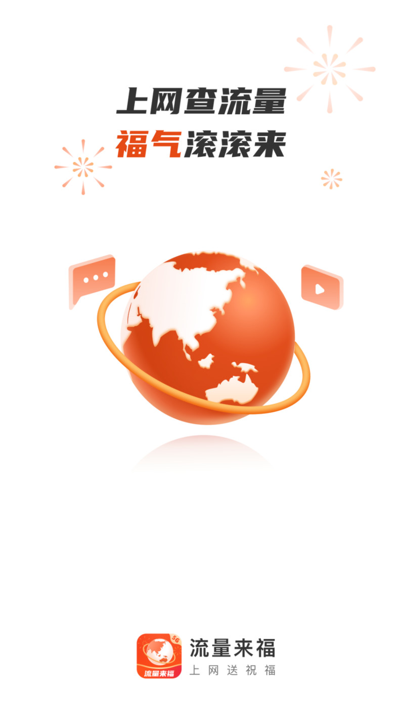 流量来福2