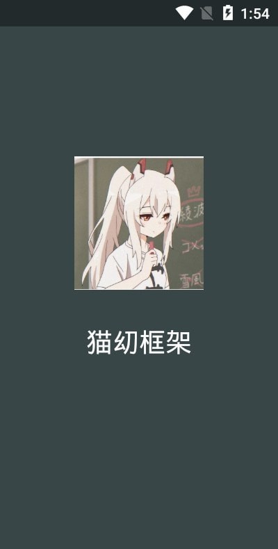 猫幼框架免root0