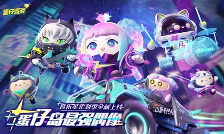 蛋仔派对音乐星企划版0