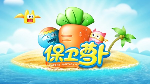 保卫萝卜最新版2023