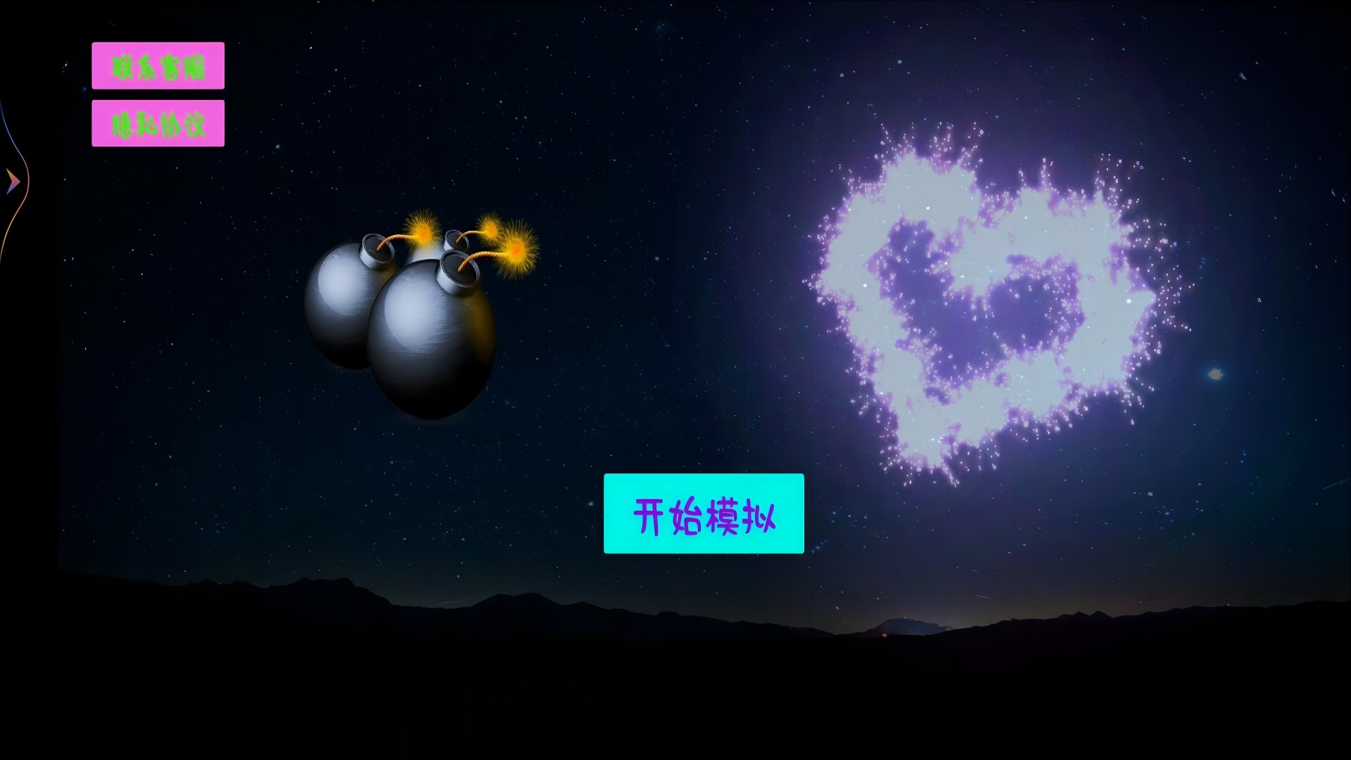 模拟炸弹烟花模拟器2