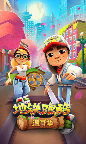 地铁跑酷内购中文版3