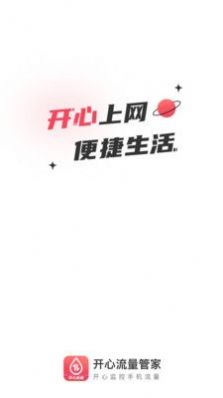 开心流量管家0