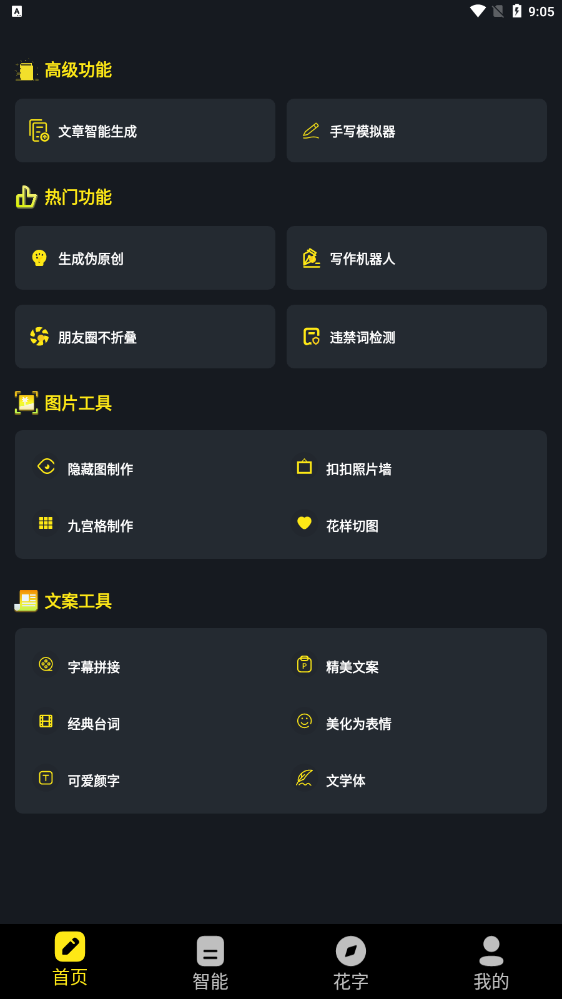 手机万能文案工具0