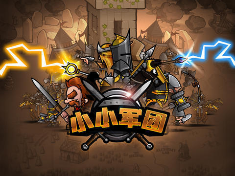 小小军团最新0