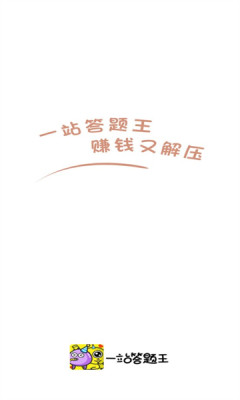 一站答题王 一站答题王