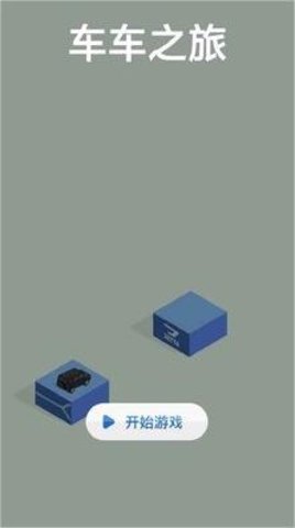车车之旅1