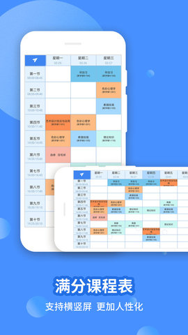 满分课程表（Schedule Planner）2