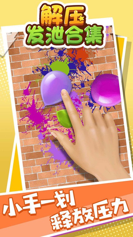 解压发泄合集0