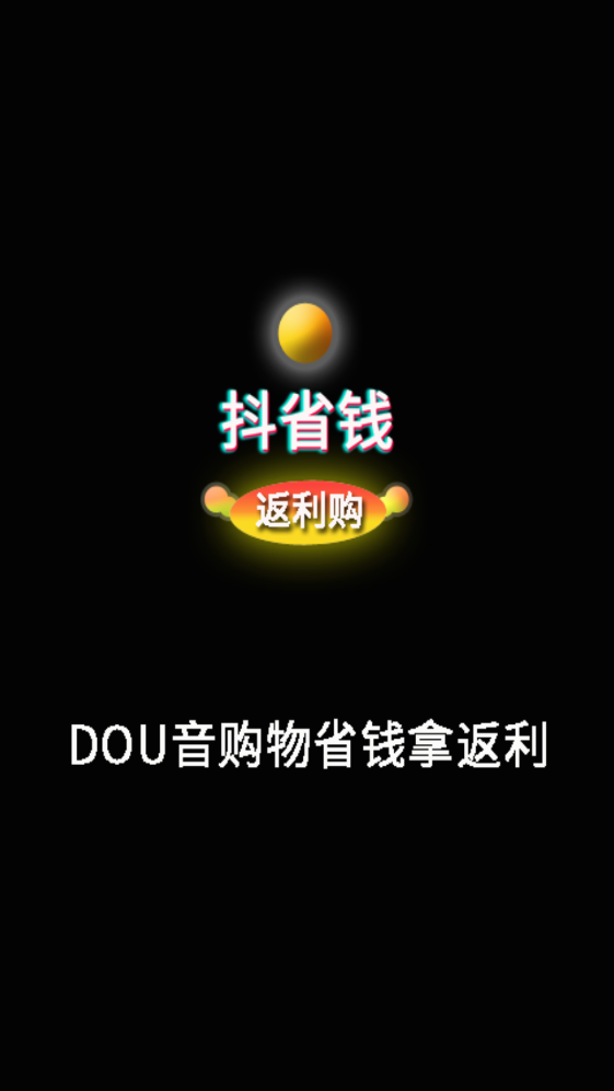 抖省钱返利购 抖省钱返利购