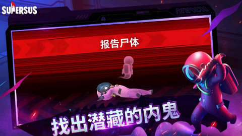 谁是内鬼国际服（Super Sus）0