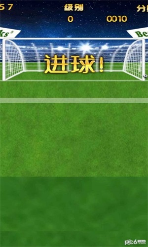 超级点球0