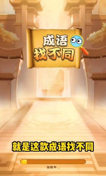 成语找不同 成语找不同