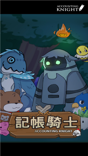 记账骑士0