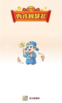 秀才智慧多红包版 秀才智慧多红包版