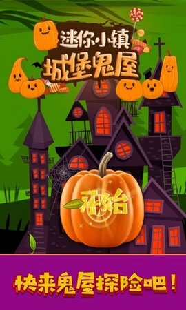 迷你城堡小镇鬼屋3