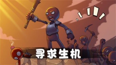 火柴人对战突击2