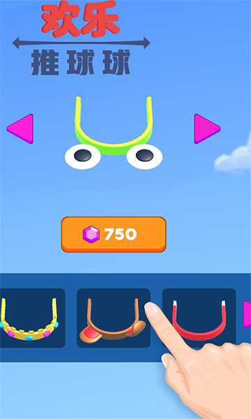 欢乐推球球2