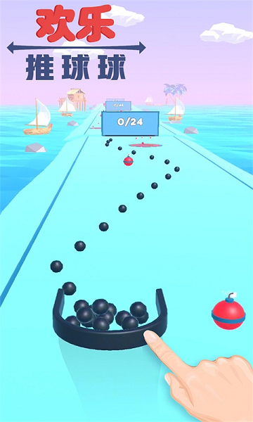 欢乐推球球 欢乐推球球