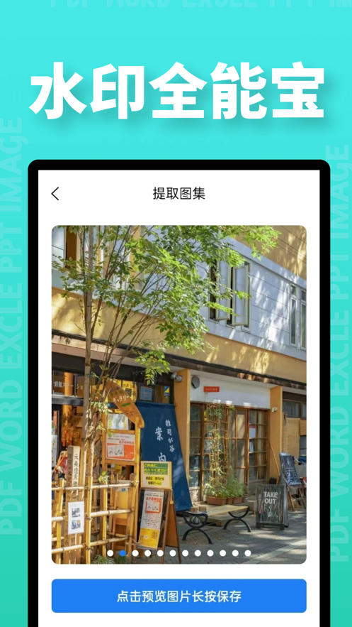 水印全能宝 水印全能宝