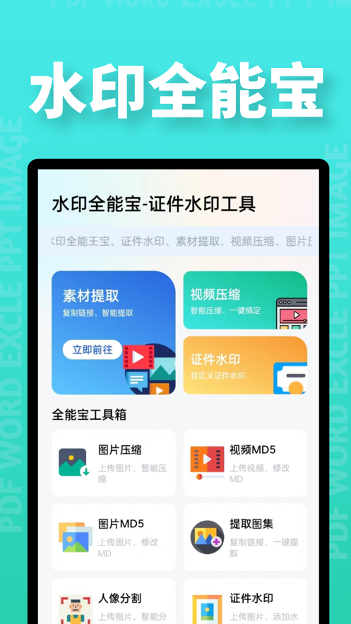 水印全能宝 水印全能宝