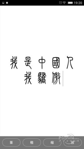 小篆字体转换器1