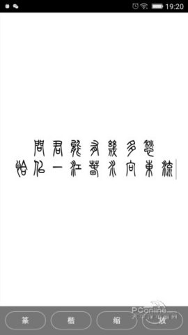 小篆字体转换器3