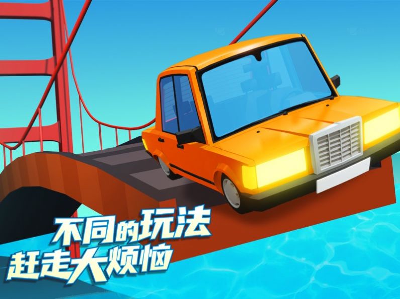 造桥鬼才等你挑战0