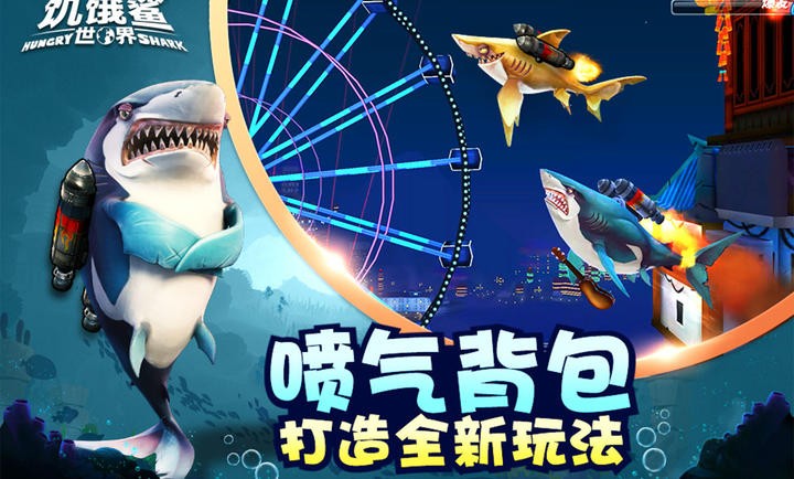 饥饿鲨世界5.0.101