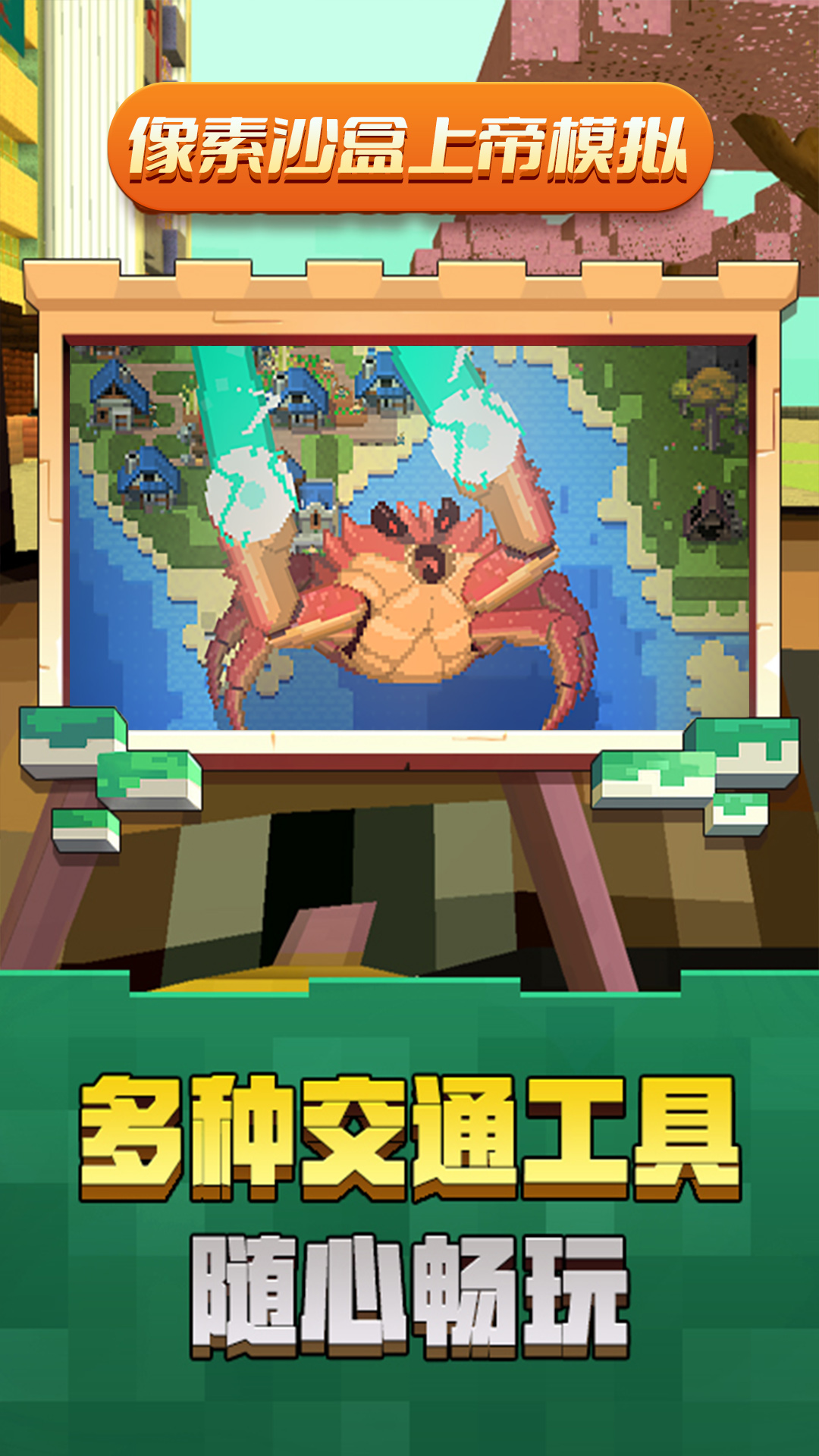 像素沙盒上帝模拟器2