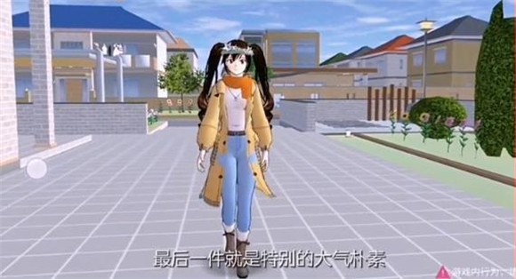 樱花校园更新四件衣服2