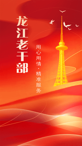 龙江老干部0