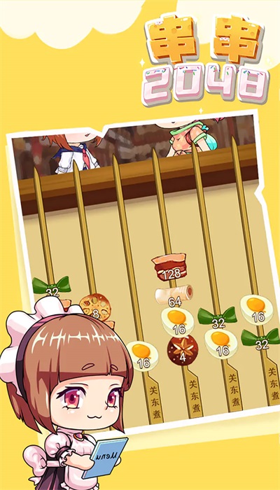 串串2048