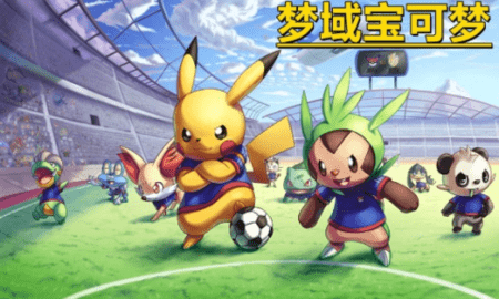 梦域宝可梦0