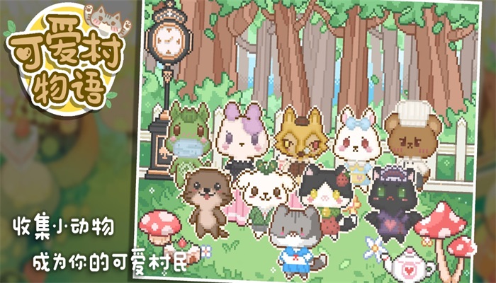可爱村物语1