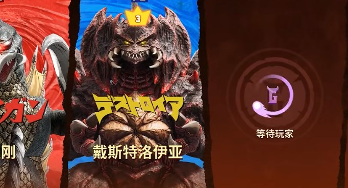 怪兽大乱斗哥斯拉3