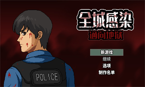 全城感染无限资源版2