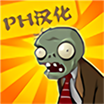 植物大战僵尸汉化版