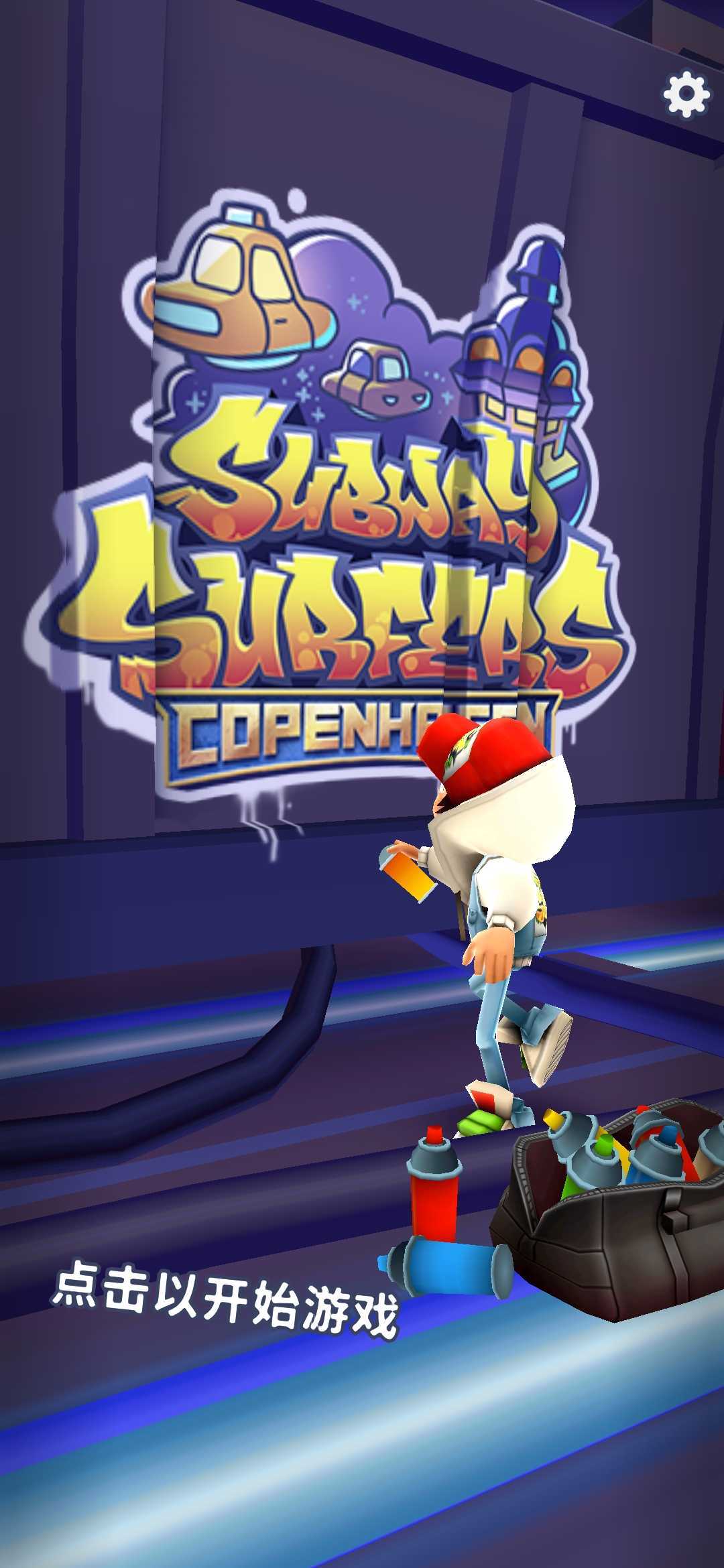 地铁跑酷哥本哈根2