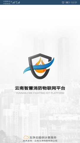 云南智慧消防平台1