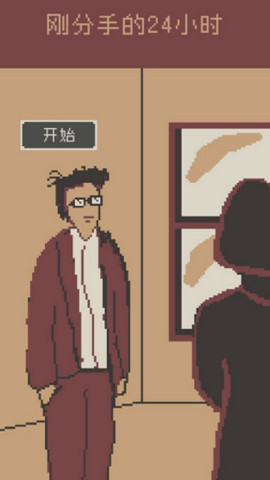 刚分手的24小时