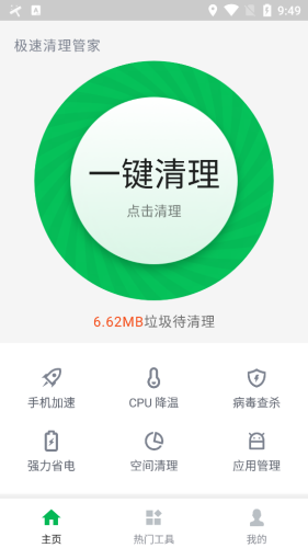极速清理管家0