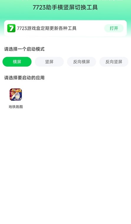 7723助手横竖屏切换工具1