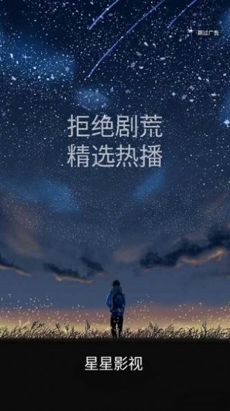 星星影视1.2.2去广告1