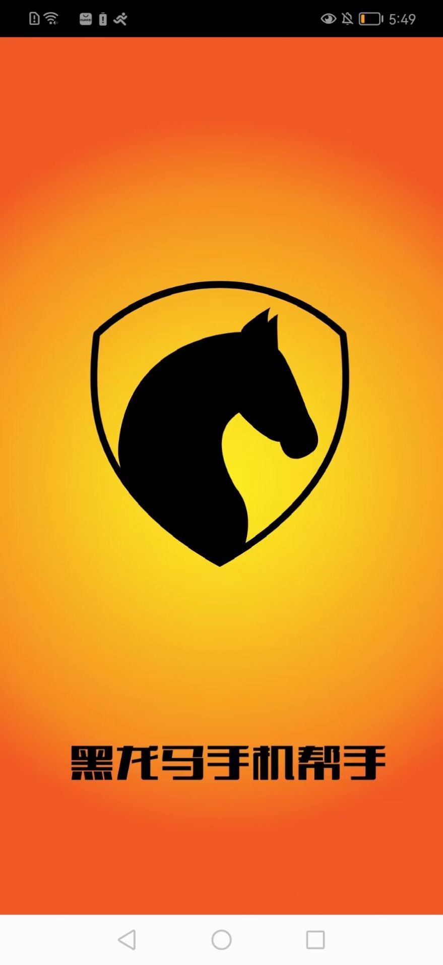 黑马手机帮手0