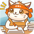 猫咪作家免广告版