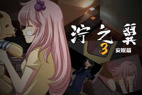 泞之翼3梦想朋小鱼线3