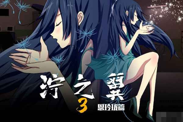 泞之翼3梦想朋小鱼线